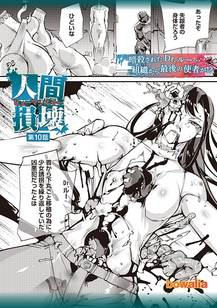 bowalia●人間損壊 第10話｜ ファンタジー