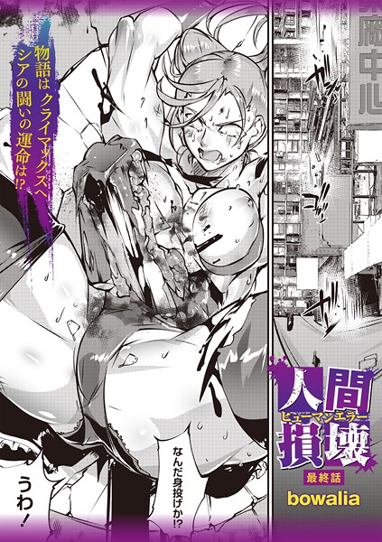 bowalia●人間損壊 最終話｜ ファンタジー