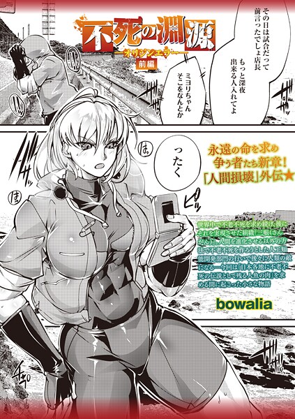 bowalia●不死の淵源―オリジンエラー―前編｜ ファンタジー