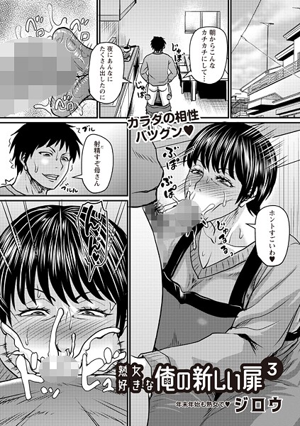 ジロウ●熟女好きな俺の新しい扉3｜ 単話