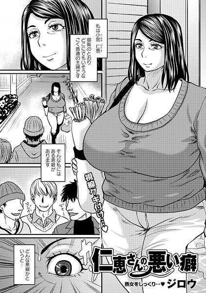 ジロウ●仁恵さんの悪い癖｜ 単話