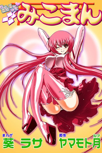 葵ラサ●性感霊感巫女少女みこまん（1）｜ フルカラー