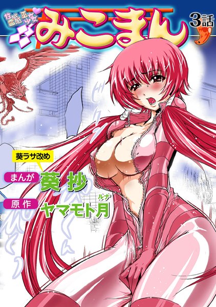 葵抄●性感霊感巫女少女みこまん（3）｜ フルカラー