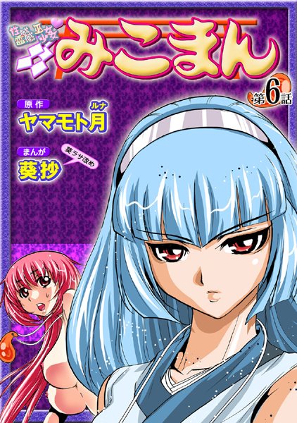 葵抄●性感霊感巫女少女みこまん（6）｜ フルカラー