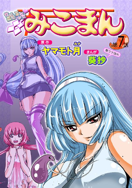 葵抄●性感霊感巫女少女みこまん（7）｜ フルカラー