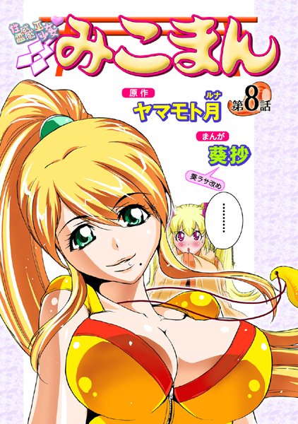 葵抄●性感霊感巫女少女みこまん（8）｜ フルカラー