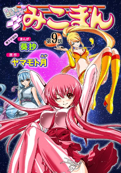 葵抄●性感霊感巫女少女みこまん（9）｜ フルカラー