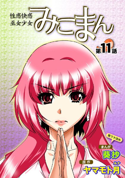 葵抄●性感霊感巫女少女みこまん（11）｜ フルカラー