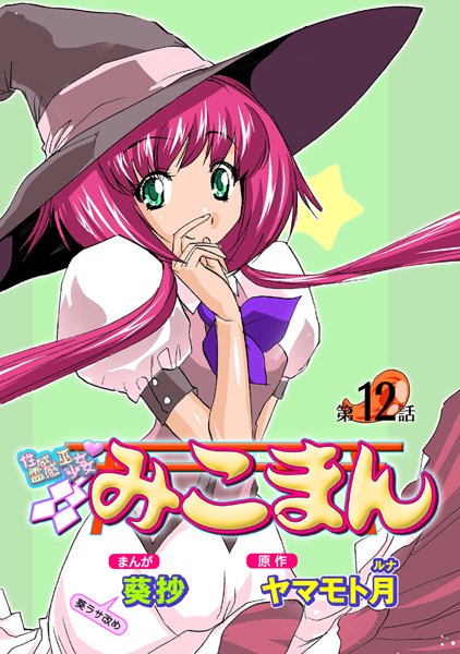 葵抄●性感霊感巫女少女みこまん（12）｜ フルカラー