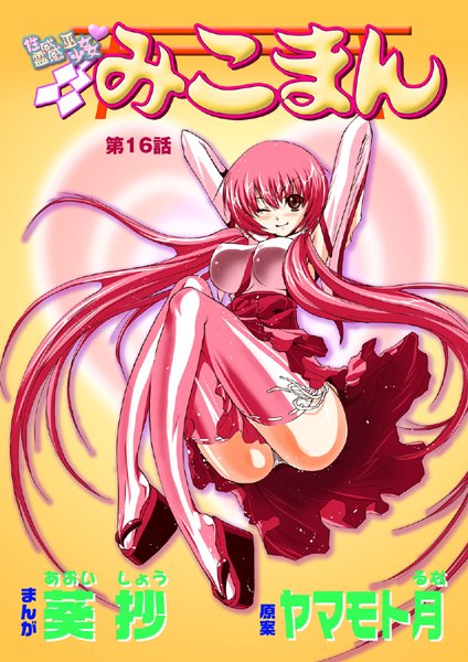 葵抄●性感霊感巫女少女みこまん（16）｜ 単話