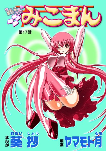 葵抄●性感霊感巫女少女みこまん（17）｜ フルカラー