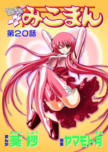 ヤマモト月●性感霊感巫女少女みこまん（20）｜ フルカラー