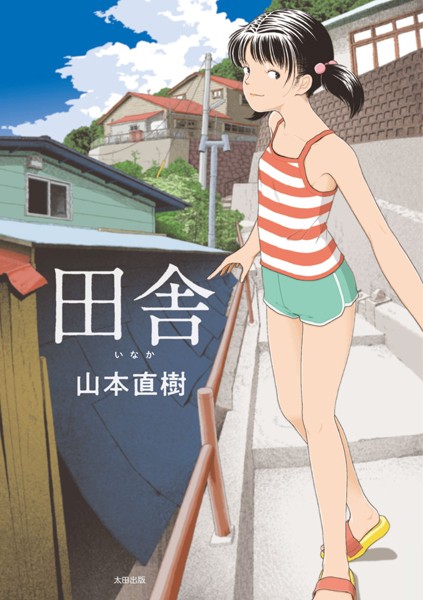 山本直樹●田舎｜ 単行本