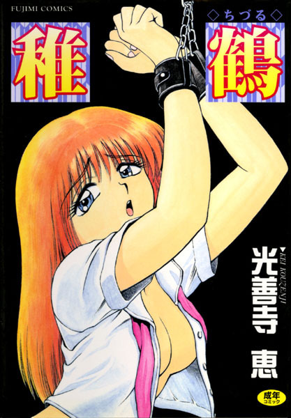 光善寺恵●稚鶴｜ 辱め