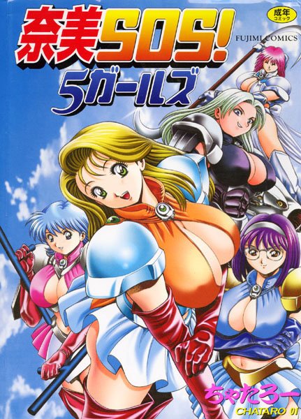 ちゃたろー●奈美SOS！5ガールズ｜ 辱め