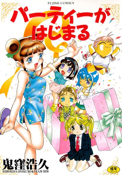 鬼窪浩久●パーティーがはじまる｜ 単行本