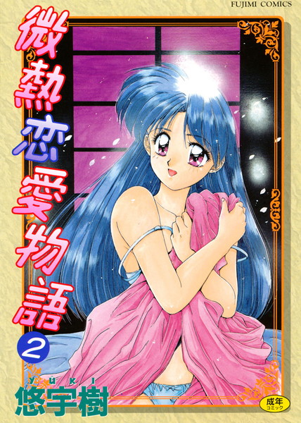 悠宇樹●微熱恋愛物語 2｜ 単行本