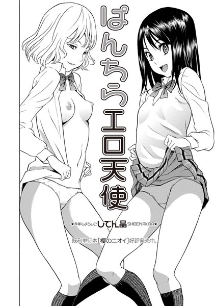 しでん晶●ぱんちらエロ天使｜ 制服