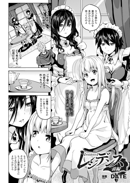 DATE●レジデンス 前編【単話】｜ 単話