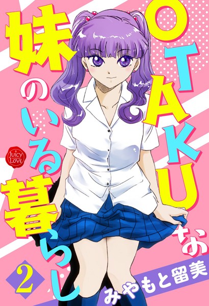 みやもと留美●OTAKUな妹のいる暮らし 2｜ 単行本