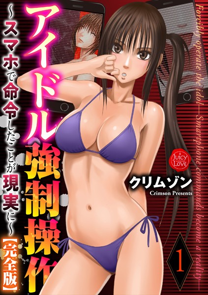 クリムゾン●アイドル強●操作〜スマホで命令したことが現実に〜【完全版】 1｜ 拘束