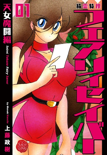 上藤政樹●精霊特捜フェアリィセイバー 01 天女魔闘編｜ ファンタジー