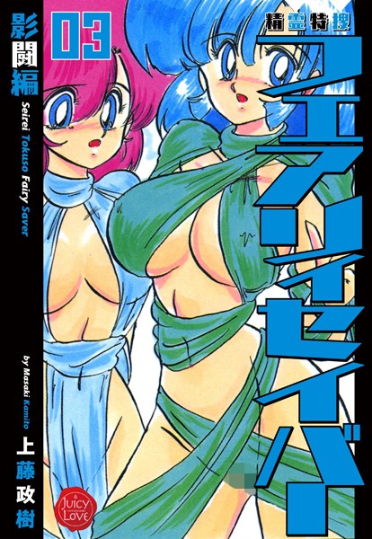 上藤政樹●精霊特捜フェアリィセイバー 03 影闘編｜ ファンタジー