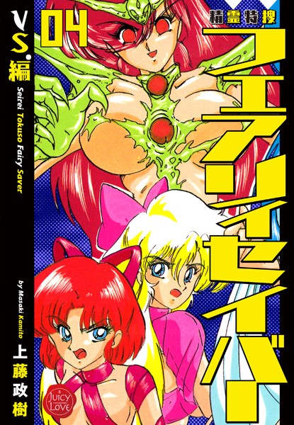 上藤政樹●精霊特捜フェアリィセイバー 04 VS.編｜ ファンタジー