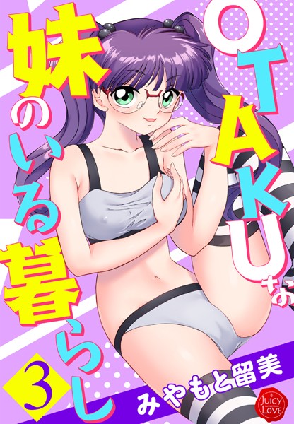 みやもと留美●OTAKUな妹のいる暮らし 3｜ 制服