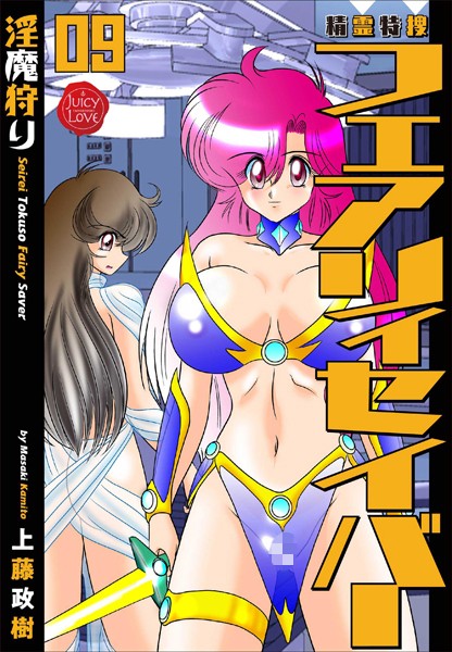 上藤政樹●精霊特捜フェアリィセイバー 09 淫魔狩り｜ ファンタジー