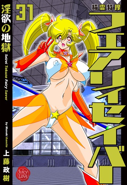 上藤政樹●精霊特捜フェアリィセイバー31 淫欲の地獄｜ ファンタジー