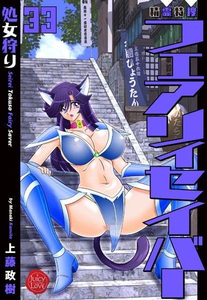 上藤政樹●精霊特捜フェアリィセイバー33 処女狩り｜ ファンタジー