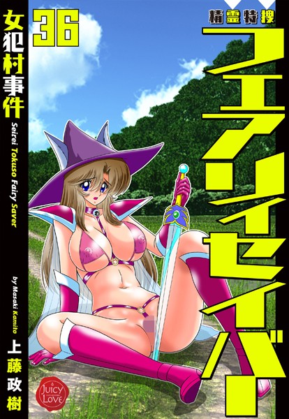 上藤政樹●精霊特捜フェアリィセイバー36 女犯村事件｜ ファンタジー