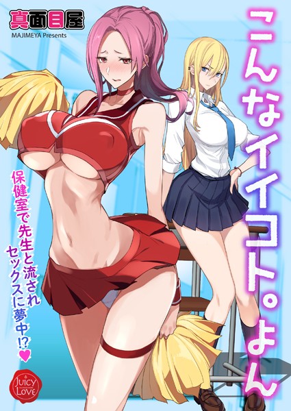 真面目屋●こんなイイコト。よん〜保健室で先生と流されセックスに夢中！？〜｜ 単話