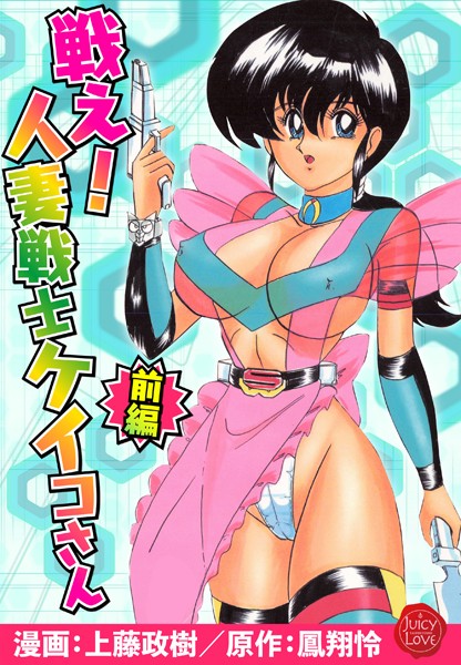 上藤政樹●戦え！人妻戦士ケイコさん 前編｜ 羞恥