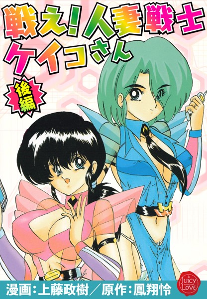 上藤政樹●戦え！人妻戦士ケイコさん 後編｜ 羞恥