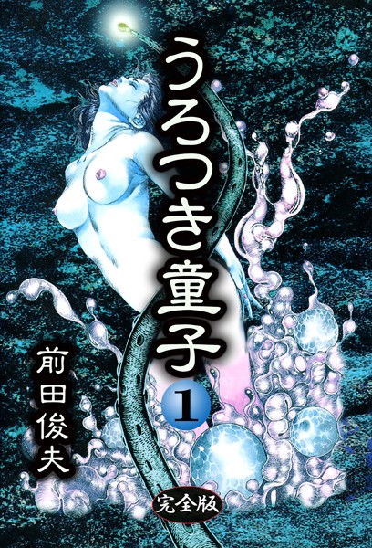 前田俊夫●うろつき童子 1｜ 制服