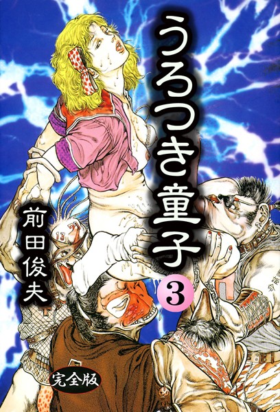 前田俊夫●うろつき童子 3｜ 制服