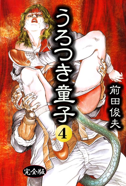 前田俊夫●うろつき童子 4｜ 制服