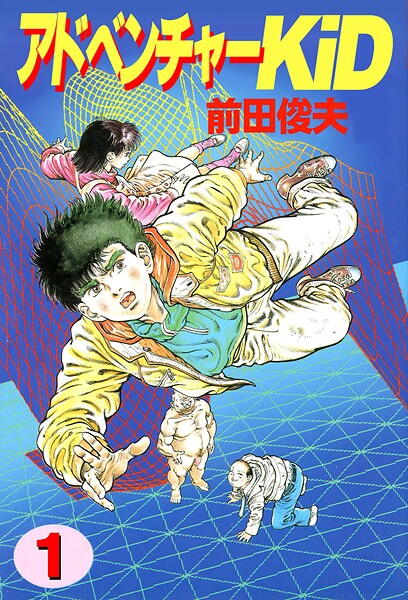 前田俊夫●アドベンチャーKID 1｜ 単行本