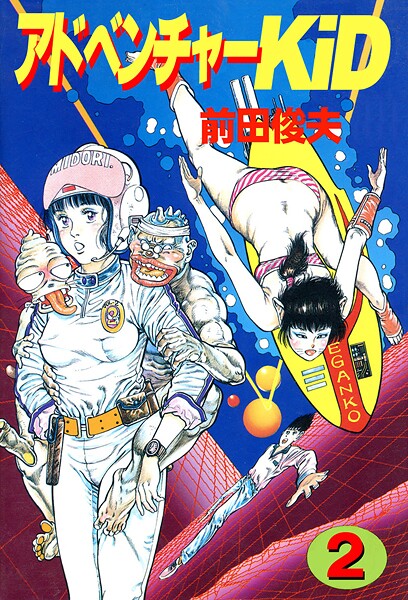 前田俊夫●アドベンチャーKID 2｜ 単行本