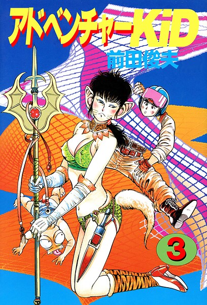 前田俊夫●アドベンチャーKID 3｜ 単行本
