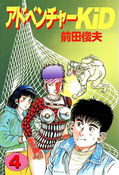 前田俊夫●アドベンチャーKID 4｜ 単行本