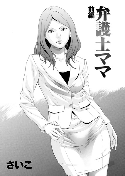さいこ●弁護士ママ 前編｜ 単話