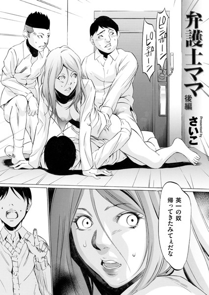 さいこ●弁護士ママ 後編｜ 単話