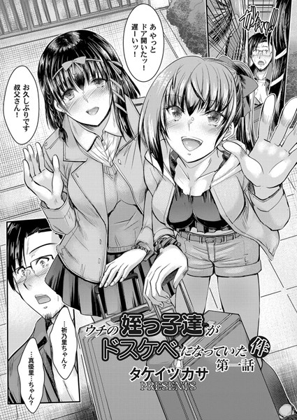 タケイツカサ●ウチの姪っ子達がドスケベになっていた件 第一話｜ 単話