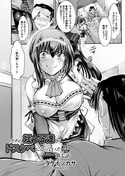 タケイツカサ●ウチの姪っ子達がどすけべになっていた件 第七話｜ 単話