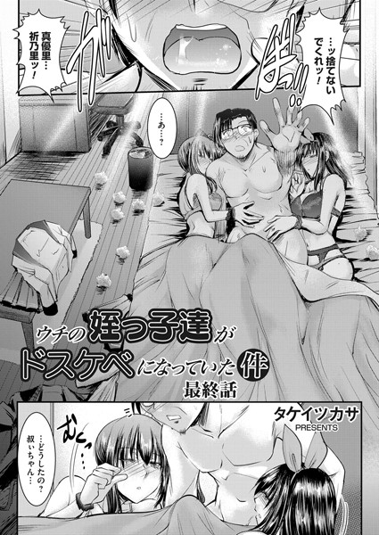 タケイツカサ●ウチの姪っ子達がドスケベになっていた件 最終話｜ 単話