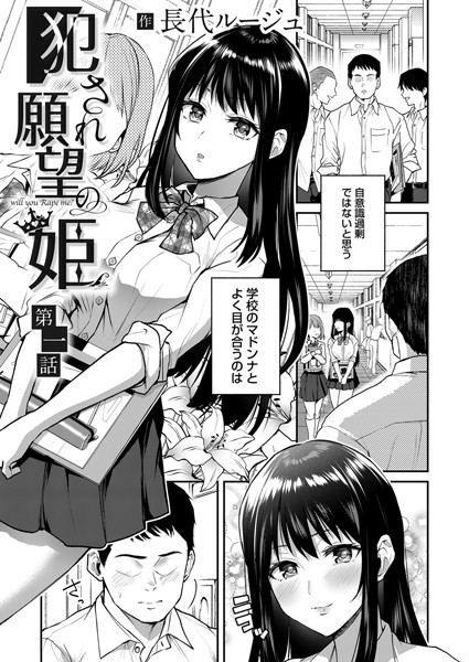 長代ルージュ●犯●れ願望の姫 第一話｜ 単話