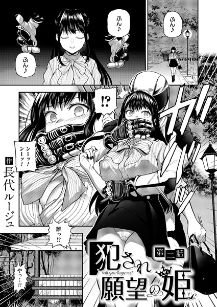 長代ルージュ●犯●れ願望の姫 第二話｜ 単話